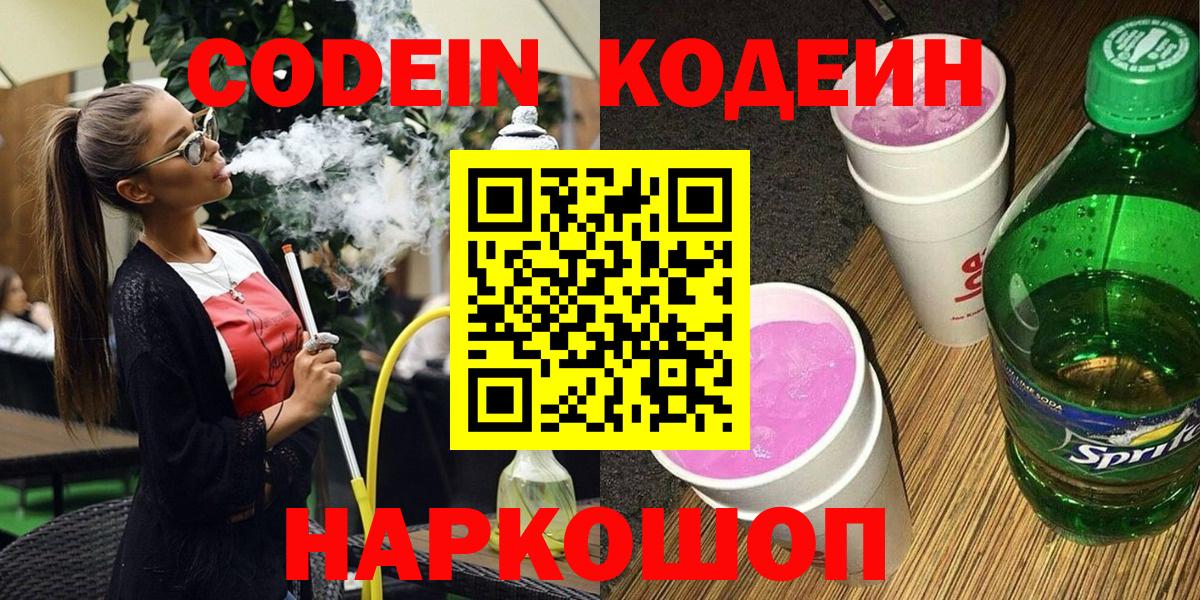 Codein напиток Lean (лин) Советский