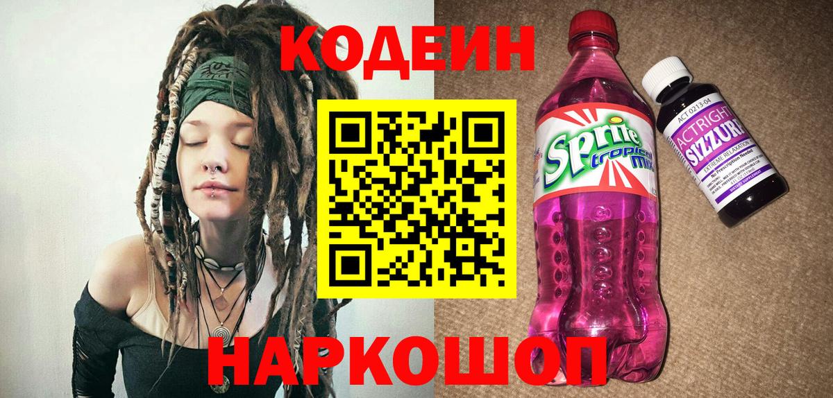 Советский  Кодеин Purple Drank  Codein напиток Lean (лин)  Вход с VPN 